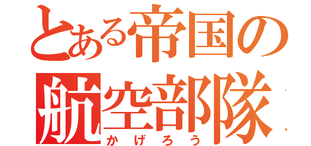 とある帝国の航空部隊（かげろう）