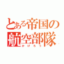 とある帝国の航空部隊（かげろう）