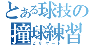 とある球技の撞球練習（ビリヤード）