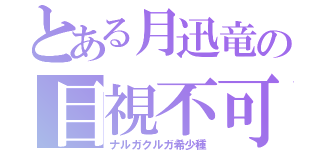 とある月迅竜の目視不可（ナルガクルガ希少種）