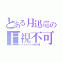 とある月迅竜の目視不可（ナルガクルガ希少種）