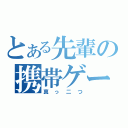 とある先輩の携帯ゲーム（真っ二つ）