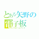 とある矢野の電子板（クロームブック）