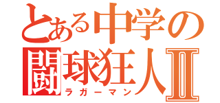 とある中学の闘球狂人Ⅱ（ラガーマン）