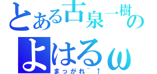 とある古泉一樹のよはるω（まっがれ~↑）