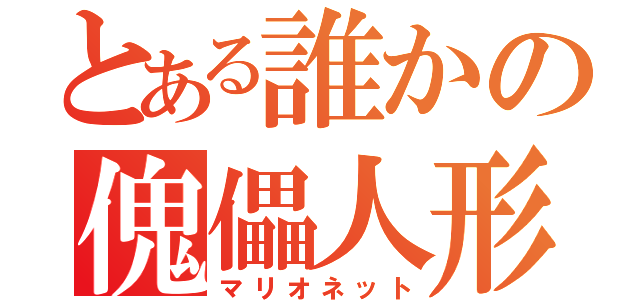 とある誰かの傀儡人形（マリオネット）