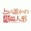 とある誰かの傀儡人形（マリオネット）