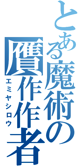 とある魔術の贋作作者（エミヤシロウ）