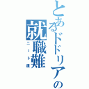 とあるドドリアの就職難（ニート道）