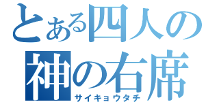 とある四人の神の右席（サイキョウタチ）