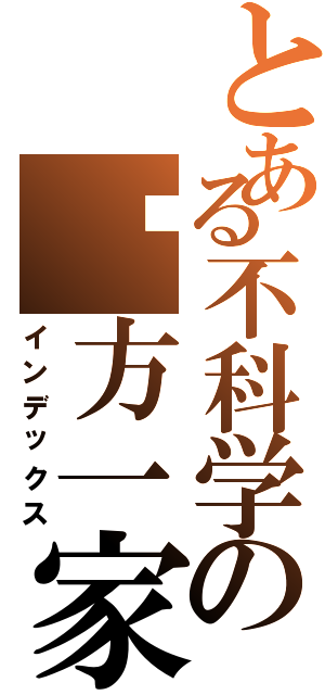 とある不科学の东方一家（インデックス）