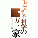 とある不科学の东方一家（インデックス）