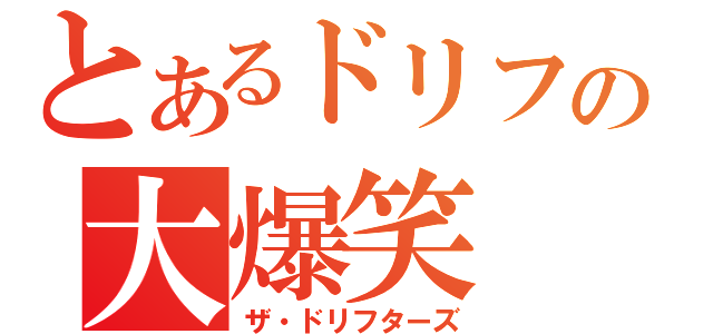 とあるドリフの大爆笑（ザ・ドリフターズ）