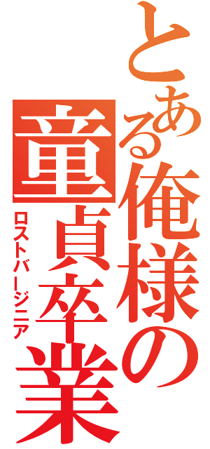 とある俺様の童貞卒業（ロストバージニア）