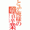 とある俺様の童貞卒業（ロストバージニア）