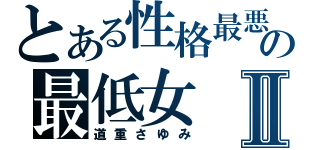 とある性格最悪の最低女Ⅱ（道重さゆみ）