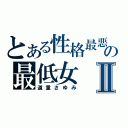 とある性格最悪の最低女Ⅱ（道重さゆみ）