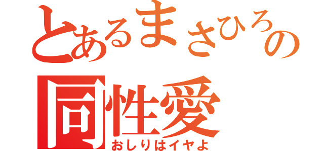 とあるまさひろの同性愛（おしりはイヤよ）