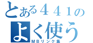 とある４４１のよく使う（ＭＢリンク集）