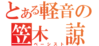 とある軽音の笠木　諒（ベーシスト）