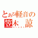 とある軽音の笠木　諒（ベーシスト）