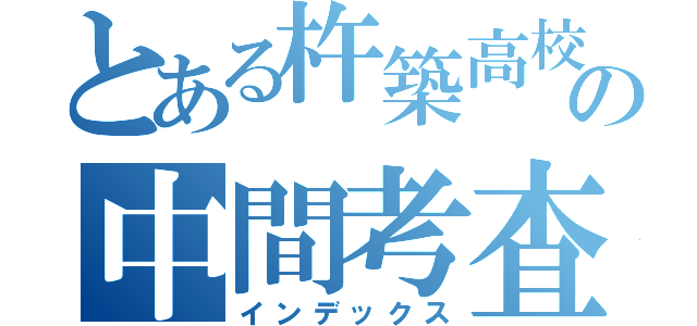 とある杵築高校の中間考査（インデックス）