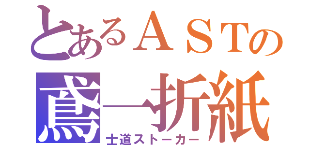 とあるＡＳＴの鳶一折紙（士道ストーカー）