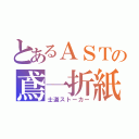 とあるＡＳＴの鳶一折紙（士道ストーカー）