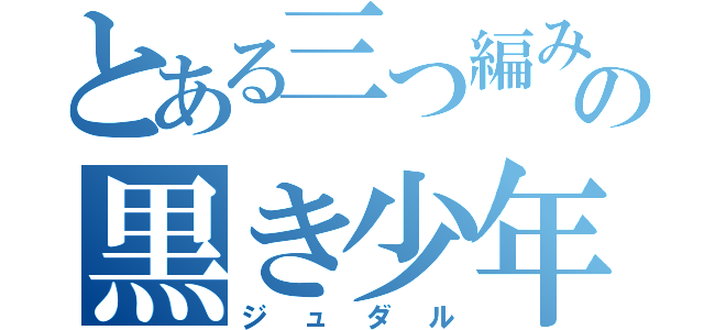 とある三つ編みの黒き少年（ジュダル）