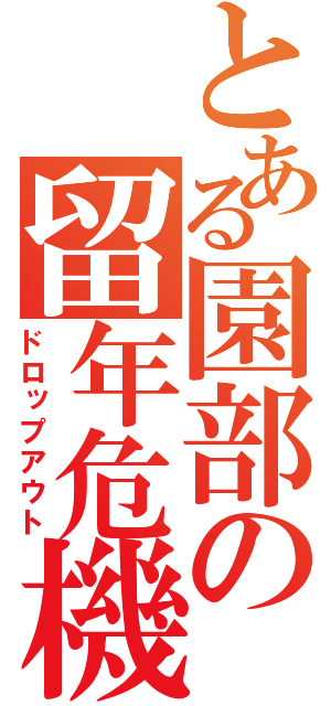 とある園部の留年危機（ドロップアウト）