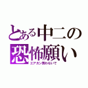 とある中二の恐怖願い（エアガン買わないで）