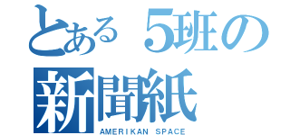 とある５班の新聞紙（ＡＭＥＲＩＫＡＮ ＳＰＡＣＥ）