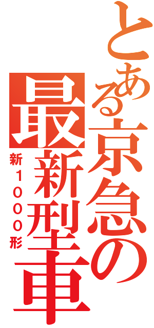 とある京急の最新型車両（新１０００形）