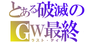 とある破滅のＧＷ最終日（ラスト・デイ）