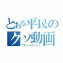 とある平民のクソ動画（プラレールコンバット）