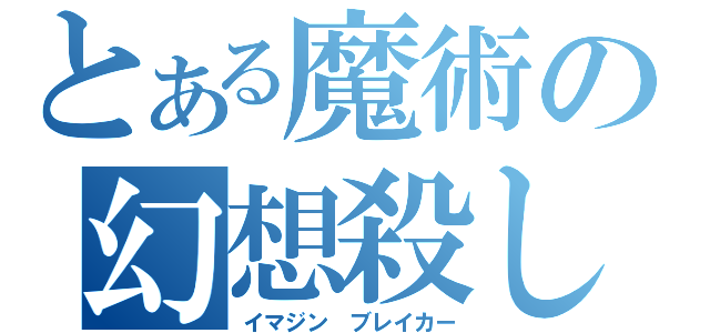 とある魔術の幻想殺し（イマジン　ブレイカー）