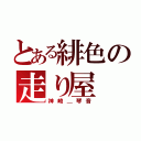 とある緋色の走り屋（神崎＿琴音）