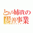 とある姉貴の慈善事業（弟ＨＥＬＰ）