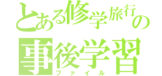 とある修学旅行の事後学習（ファイル）