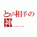 とある相手の神（インデックス）