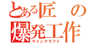 とある匠の爆発工作（マインクラフト）