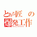 とある匠の爆発工作（マインクラフト）