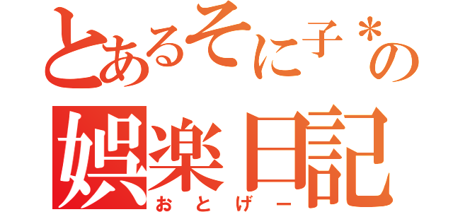 とあるそに子＊の娯楽日記（おとげー）