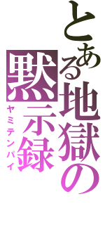 とある地獄の黙示録（ヤミテンパイ）