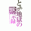 とある地獄の黙示録（ヤミテンパイ）