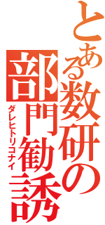 とある数研の部門勧誘（ダレヒトリコナイ）