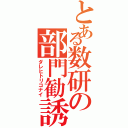 とある数研の部門勧誘（ダレヒトリコナイ）