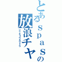 とあるｓｐａｓｈの放浪チャンネル（ジッキョウカツドウ）