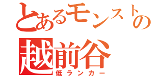 とあるモンスト好きの越前谷（低ランカー）