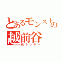 とあるモンスト好きの越前谷（低ランカー）